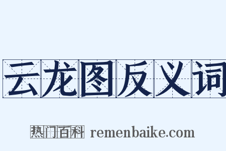 云龙图反义词是什么意思的图片